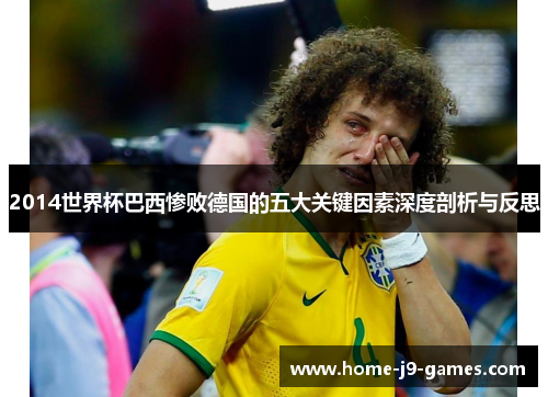 2014世界杯巴西惨败德国的五大关键因素深度剖析与反思