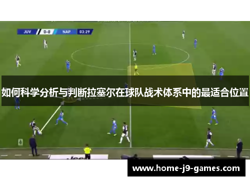 如何科学分析与判断拉塞尔在球队战术体系中的最适合位置