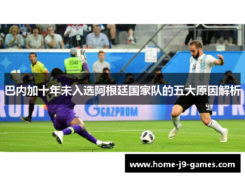 巴内加十年未入选阿根廷国家队的五大原因解析
