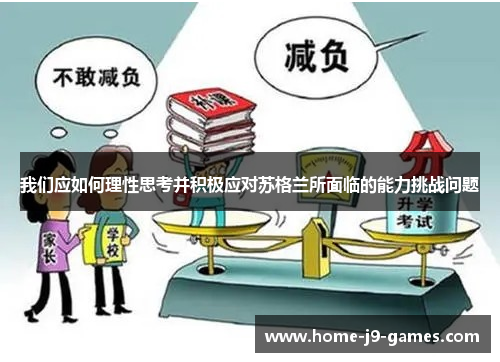 我们应如何理性思考并积极应对苏格兰所面临的能力挑战问题