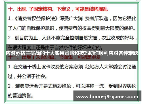 应对苏格兰挑战的十大实用策略和技巧助你顺利应对各种难题