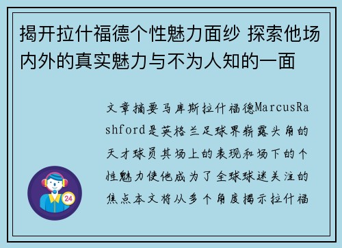 揭开拉什福德个性魅力面纱 探索他场内外的真实魅力与不为人知的一面