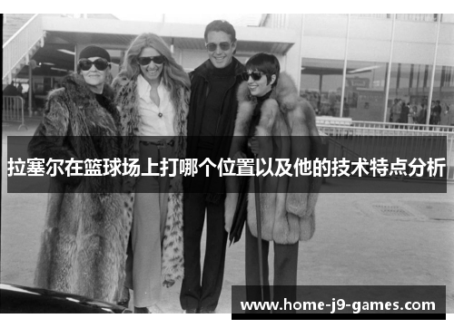 拉塞尔在篮球场上打哪个位置以及他的技术特点分析