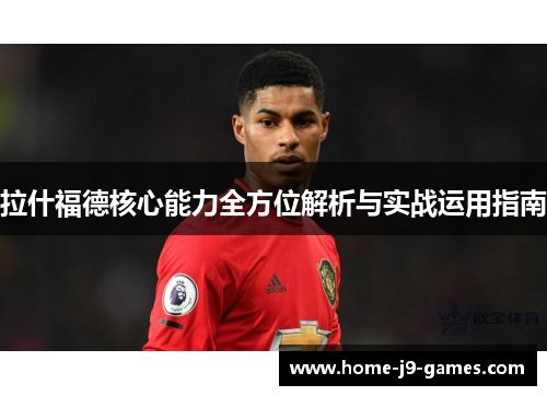 拉什福德核心能力全方位解析与实战运用指南 拉什福德核心能力全方位解析与实战运用指南