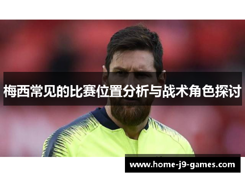 梅西常见的比赛位置分析与战术角色探讨