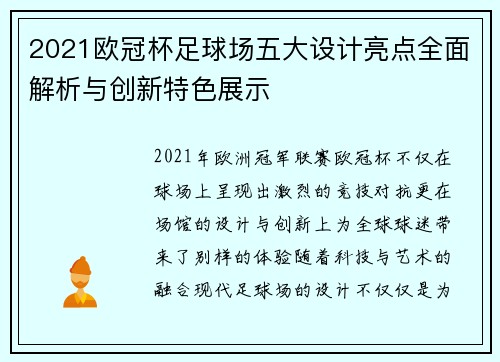 2021欧冠杯足球场五大设计亮点全面解析与创新特色展示