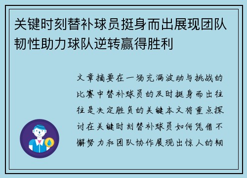关键时刻替补球员挺身而出展现团队韧性助力球队逆转赢得胜利 关键时刻替补球员挺身而出展现团队韧性助力球队逆转赢得胜利
