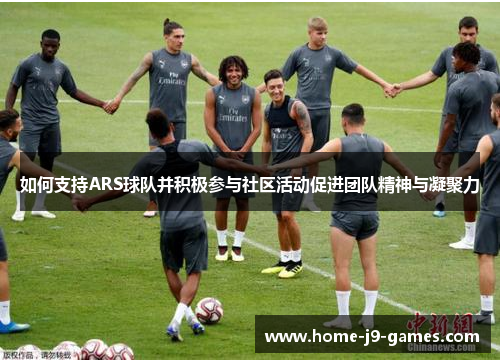 如何支持ARS球队并积极参与社区活动促进团队精神与凝聚力