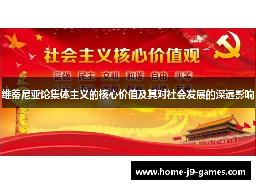 维蒂尼亚论集体主义的核心价值及其对社会发展的深远影响