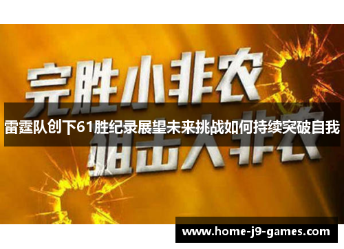 雷霆队创下61胜纪录展望未来挑战如何持续突破自我 雷霆队创下61胜纪录展望未来挑战如何持续突破自我
