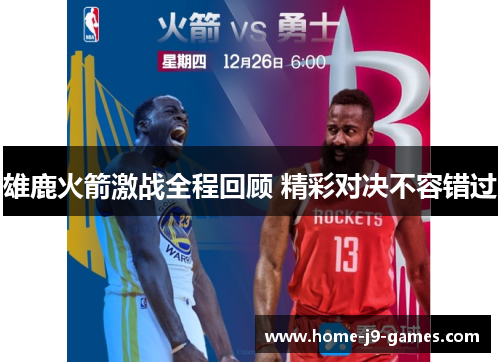 雄鹿火箭激战全程回顾 精彩对决不容错过 雄鹿火箭激战全程回顾 精彩对决不容错过