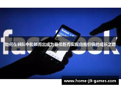 如何在弱队中脱颖而出成为最佳新秀实现自我价值的成长之路