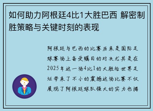 如何助力阿根廷4比1大胜巴西 解密制胜策略与关键时刻的表现