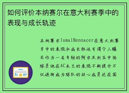 如何评价本纳赛尔在意大利赛季中的表现与成长轨迹 如何评价本纳赛尔在意大利赛季中的表现与成长轨迹