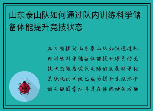 山东泰山队如何通过队内训练科学储备体能提升竞技状态