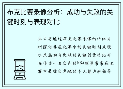 布克比赛录像分析:成功与失败的关键时刻与表现对比 布克比赛录像分析:成功与失败的关键时刻与表现对比