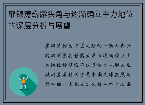 廖锦涛崭露头角与逐渐确立主力地位的深层分析与展望