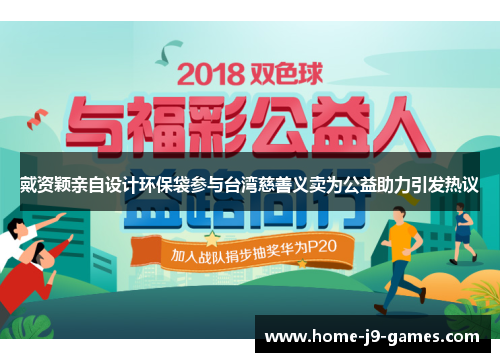 戴资颖亲自设计环保袋参与台湾慈善义卖为公益助力引发热议 戴资颖亲自设计环保袋参与台湾慈善义卖为公益助力引发热议