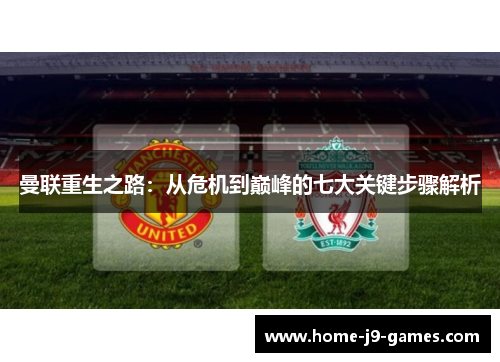 曼联重生之路:从危机到巅峰的七大关键步骤解析 曼联重生之路:从危机到巅峰的七大关键步骤解析