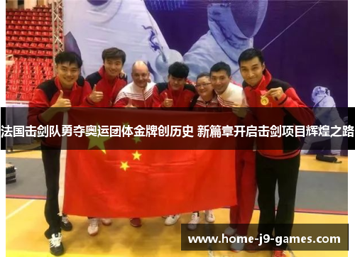法国击剑队勇夺奥运团体金牌创历史 新篇章开启击剑项目辉煌之路 法国击剑队勇夺奥运团体金牌创历史 新篇章开启击剑项目辉煌之路