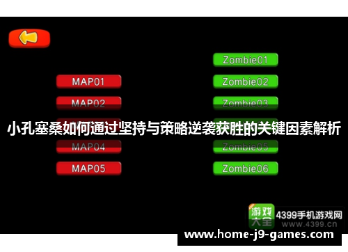 小孔塞桑如何通过坚持与策略逆袭获胜的关键因素解析 小孔塞桑如何通过坚持与策略逆袭获胜的关键因素解析