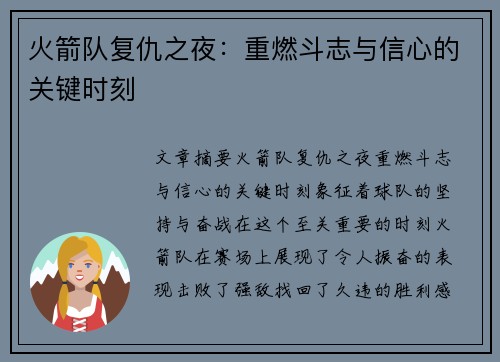 火箭队复仇之夜：重燃斗志与信心的关键时刻