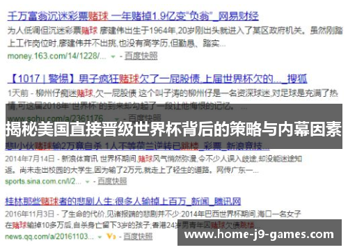 揭秘美国直接晋级世界杯背后的策略与内幕因素