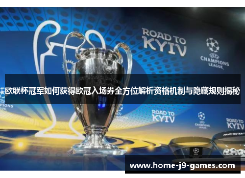 欧联杯冠军如何获得欧冠入场券全方位解析资格机制与隐藏规则揭秘 欧联杯冠军如何获得欧冠入场券全方位解析资格机制与隐藏规则揭秘