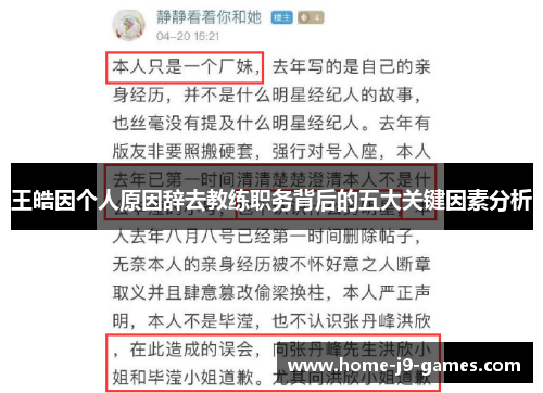 王皓因个人原因辞去教练职务背后的五大关键因素分析 王皓因个人原因辞去教练职务背后的五大关键因素分析