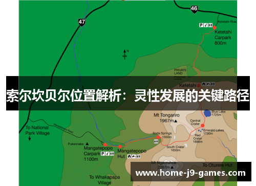 索尔坎贝尔位置解析：灵性发展的关键路径