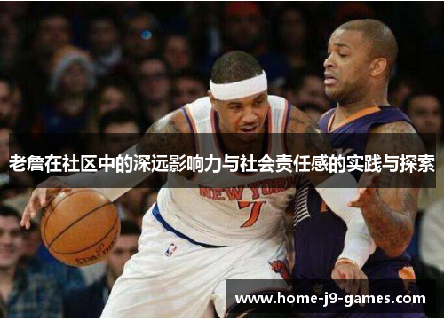 老詹在社区中的深远影响力与社会责任感的实践与探索 老詹在社区中的深远影响力与社会责任感的实践与探索