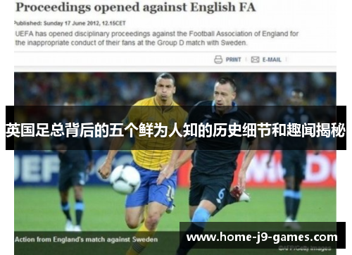 英国足总背后的五个鲜为人知的历史细节和趣闻揭秘 英国足总背后的五个鲜为人知的历史细节和趣闻揭秘