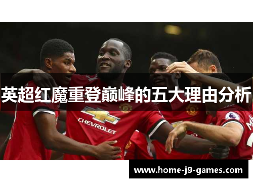 英超红魔重登巅峰的五大理由分析 英超红魔重登巅峰的五大理由分析