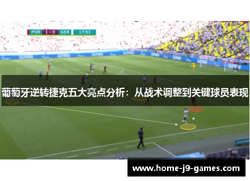 葡萄牙逆转捷克五大亮点分析:从战术调整到关键球员表现 葡萄牙逆转捷克五大亮点分析:从战术调整到关键球员表现