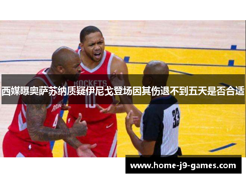 西媒曝奥萨苏纳质疑伊尼戈登场因其伤退不到五天是否合适