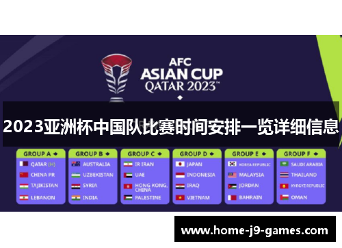 2023亚洲杯中国队比赛时间安排一览详细信息 2023亚洲杯中国队比赛时间安排一览详细信息