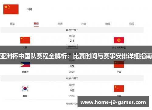 亚洲杯中国队赛程全解析：比赛时间与赛事安排详细指南