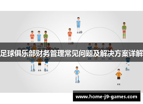 足球俱乐部财务管理常见问题及解决方案详解