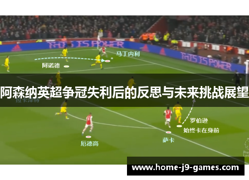 阿森纳英超争冠失利后的反思与未来挑战展望