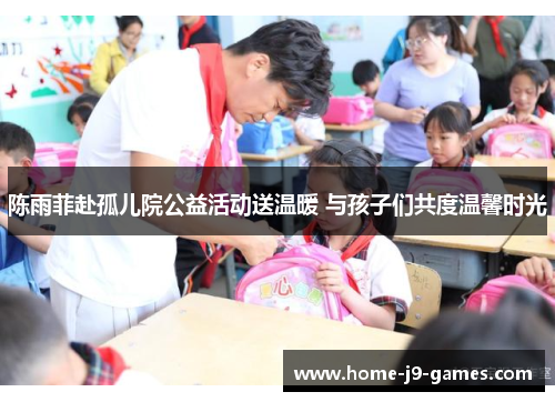 陈雨菲赴孤儿院公益活动送温暖 与孩子们共度温馨时光 陈雨菲赴孤儿院公益活动送温暖 与孩子们共度温馨时光