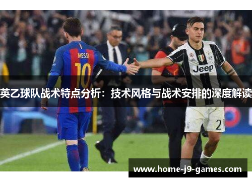 英乙球队战术特点分析:技术风格与战术安排的深度解读 英乙球队战术特点分析:技术风格与战术安排的深度解读