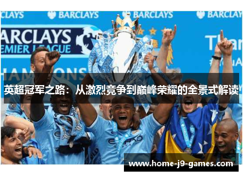 英超冠军之路:从激烈竞争到巅峰荣耀的全景式解读 英超冠军之路:从激烈竞争到巅峰荣耀的全景式解读