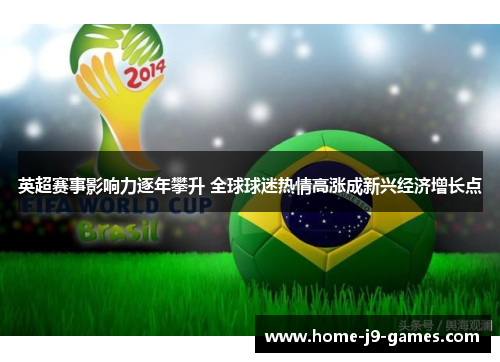 英超赛事影响力逐年攀升 全球球迷热情高涨成新兴经济增长点