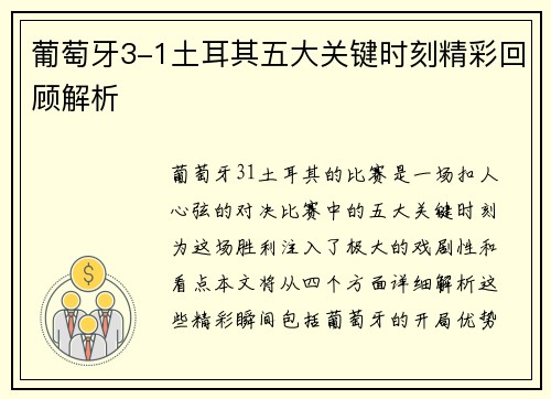 葡萄牙3-1土耳其五大关键时刻精彩回顾解析