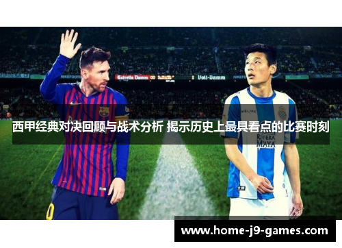 西甲经典对决回顾与战术分析 揭示历史上最具看点的比赛时刻 西甲经典对决回顾与战术分析 揭示历史上最具看点的比赛时刻