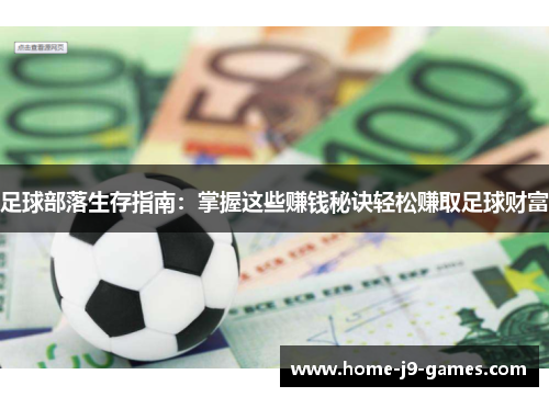 足球部落生存指南:掌握这些赚钱秘诀轻松赚取足球财富 足球部落生存指南:掌握这些赚钱秘诀轻松赚取足球财富