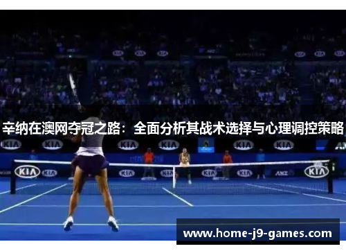 辛纳在澳网夺冠之路：全面分析其战术选择与心理调控策略