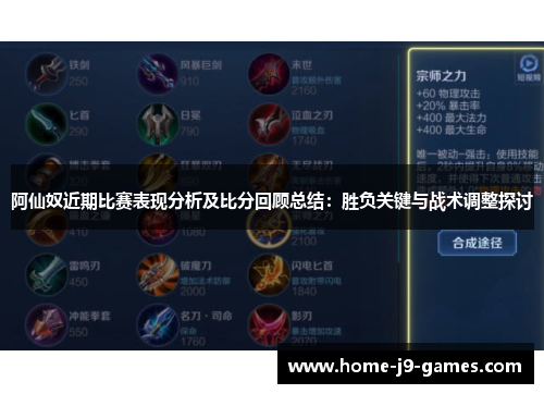 阿仙奴近期比赛表现分析及比分回顾总结：胜负关键与战术调整探讨