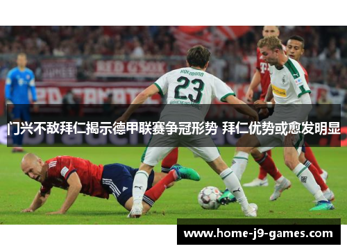 门兴不敌拜仁揭示德甲联赛争冠形势 拜仁优势或愈发明显 门兴不敌拜仁揭示德甲联赛争冠形势 拜仁优势或愈发明显