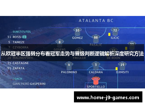 从欧冠半区强弱分布看冠军走势与晋级判断逻辑解析深度研究方法 从欧冠半区强弱分布看冠军走势与晋级判断逻辑解析深度研究方法